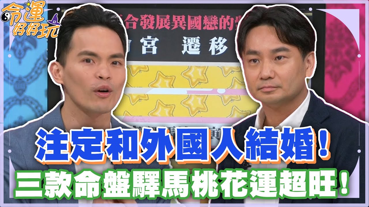 注定和外國人結婚！三款命盤驛馬桃花運超旺！【精華版】