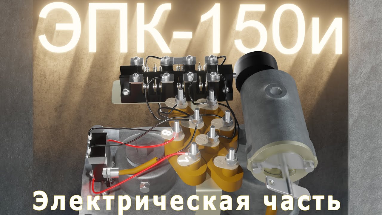 ЭПК-150 Электрическая часть