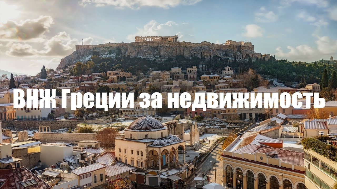 ВНЖ Греции за недвижимость: важно знать.
