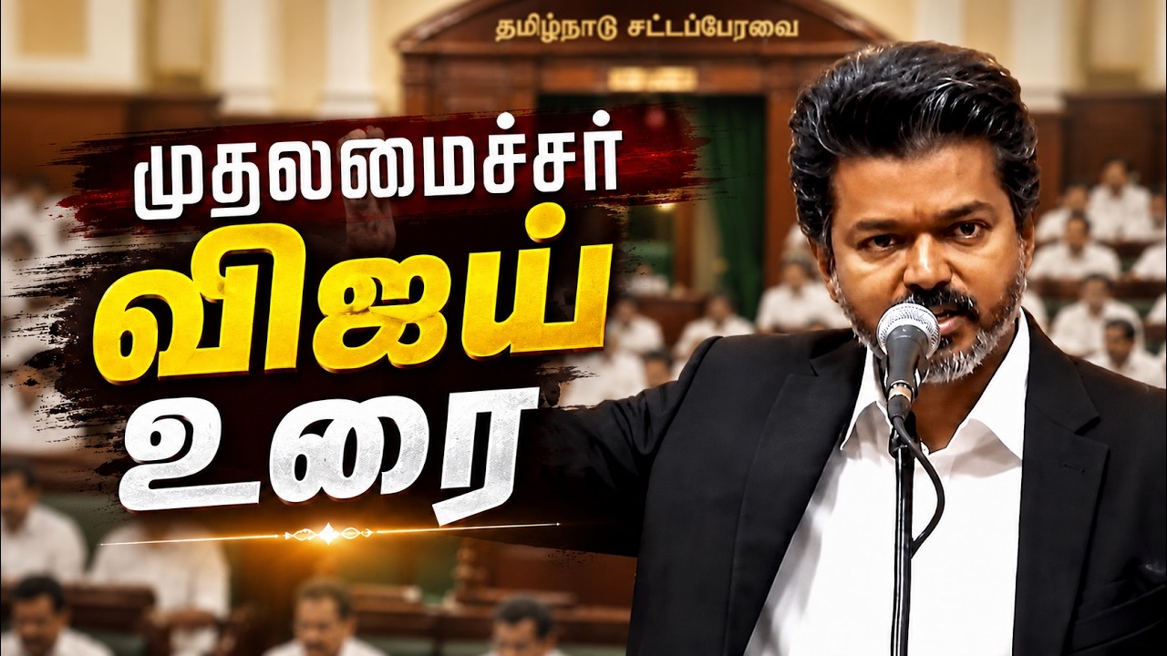 🔴LIVE: நம்பிக்கை வாக்கெடுப்பில் மெகா வெற்றி.. முதல்வர் விஜய் உரை | CM Vijay | TVK
