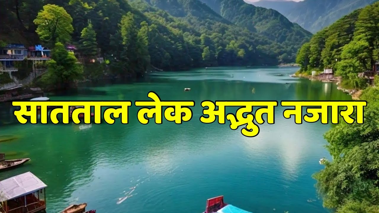 Sattal Lake Nainital : A Wonderful View | Nainital Tourist Place | सातताल नैनीताल