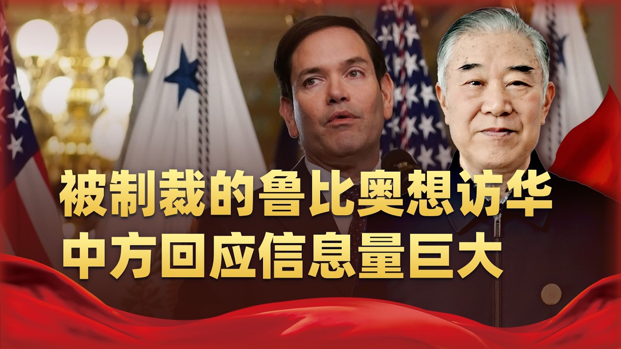 被制裁的魯比奧想訪華怎麼辦？外交部一句話劃清底線，資訊量龐大
