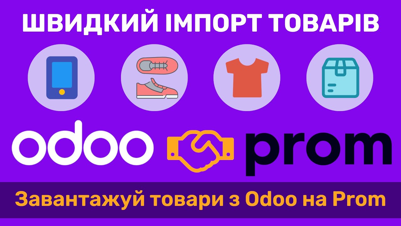 Імпорт товарів на Пром юа через XML фіди даних з Odoo | Odoo Prom UA Data Feeds
