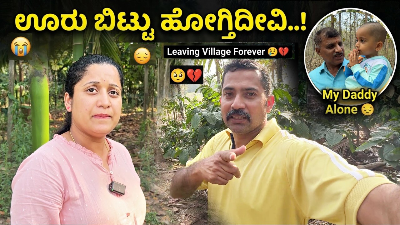 Youtubers ಜೀವನದಲ್ಲಿ ಕಷ್ಟನೇ ಬರೋಲ್ವಾ .! ನಮ್ಮ ಚಿಕ್ಕಪ್ಪ ಇನ್ನಿಲ್ಲ 💔🥺 ಊರು ಬಿಟ್ಟು ಬೆಂಗಳೂರಿಗೆ  | Pooja K Raj