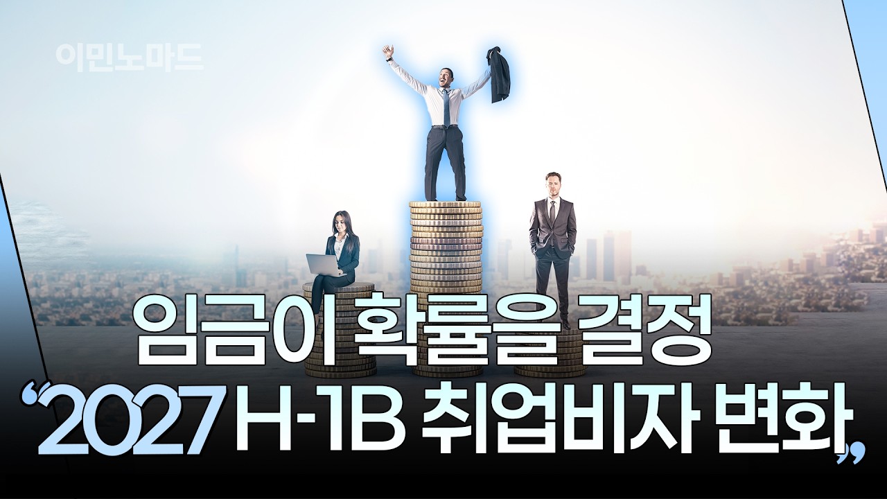 이제 모든 것이 바뀌는 H-1B 취업 비자 추첨제