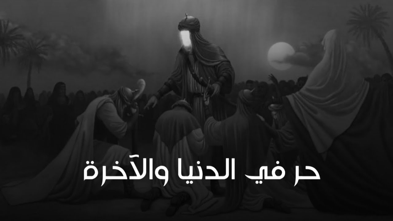 الـحـر الـريـاحي والإمام الـحـسين!؟Hurr Al-Riyahi and Imam Al-Hussain