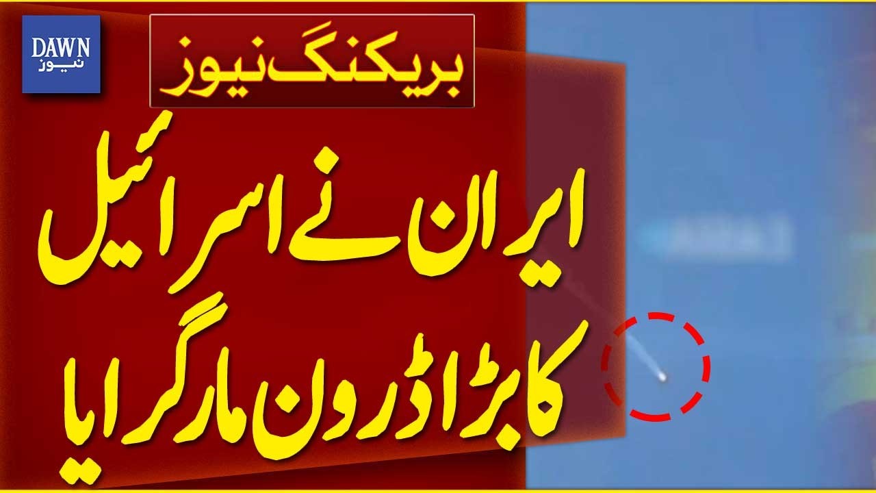 Iran Shoots Down Israeli Drone | Breaking News | Dawn News