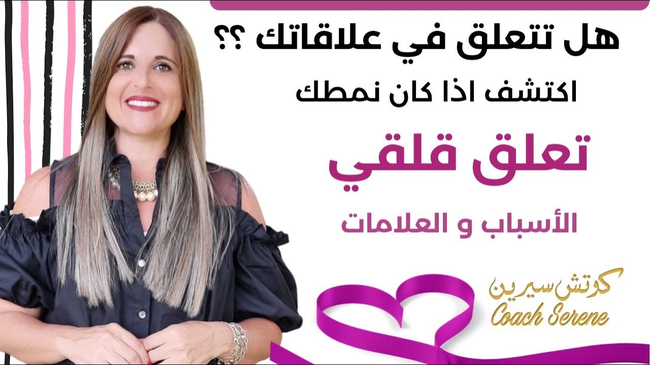 @Coach Serene  علامات تدل اذا كان لديك تعلق قلقي أو في علاقة مع هذا الشخص