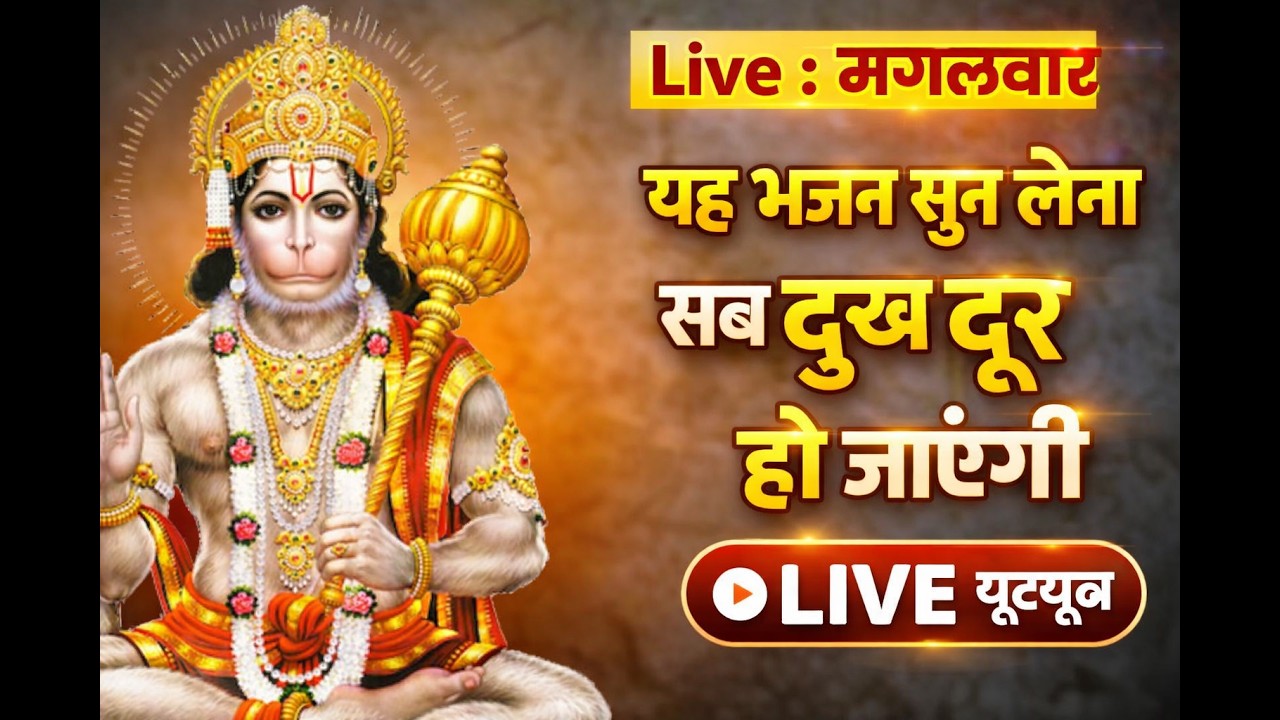 Live : मंगलवार  यह भजन सुन लेना सब चिंताए दूर हो जाएगी | Hanuman Aarti | Hanuman Chalisa