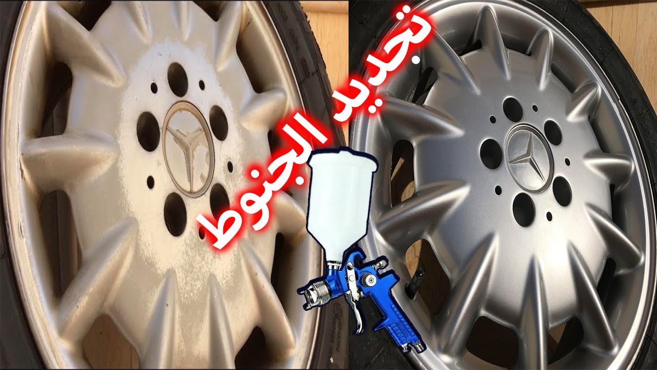 طريقة رش الجنوط السياره باستخدام مسدس البوية من اولى تجربة + تكلفتها