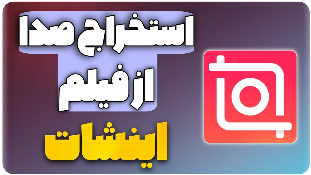 آموزش استخراج صدا از فیلم در اینشات / برداشتن صدا از روی ویدیو