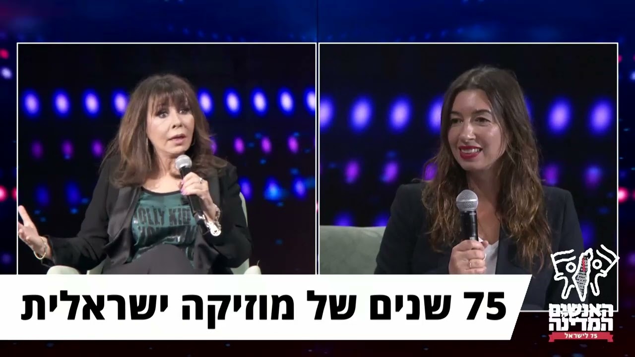 ירדנה ארזי חוגגת בוועידת האנשים של המדינה