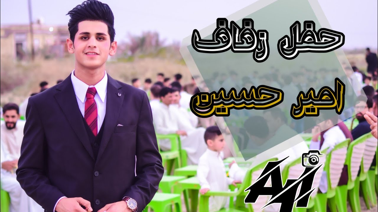 حفل زفاف    امير حسين  الف مبروك اموري