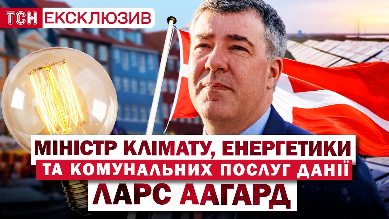 ДАНСЬКИЙ МІНІСТР ЕНЕРГЕТИКИ БУВ ВРАЖЕНИЙ ЦИМ В УКРАЇНІ! ІНТЕРВ'Ю ЛАРСА ААГАРДА! ЕКСКЛЮЗИВ ТСН