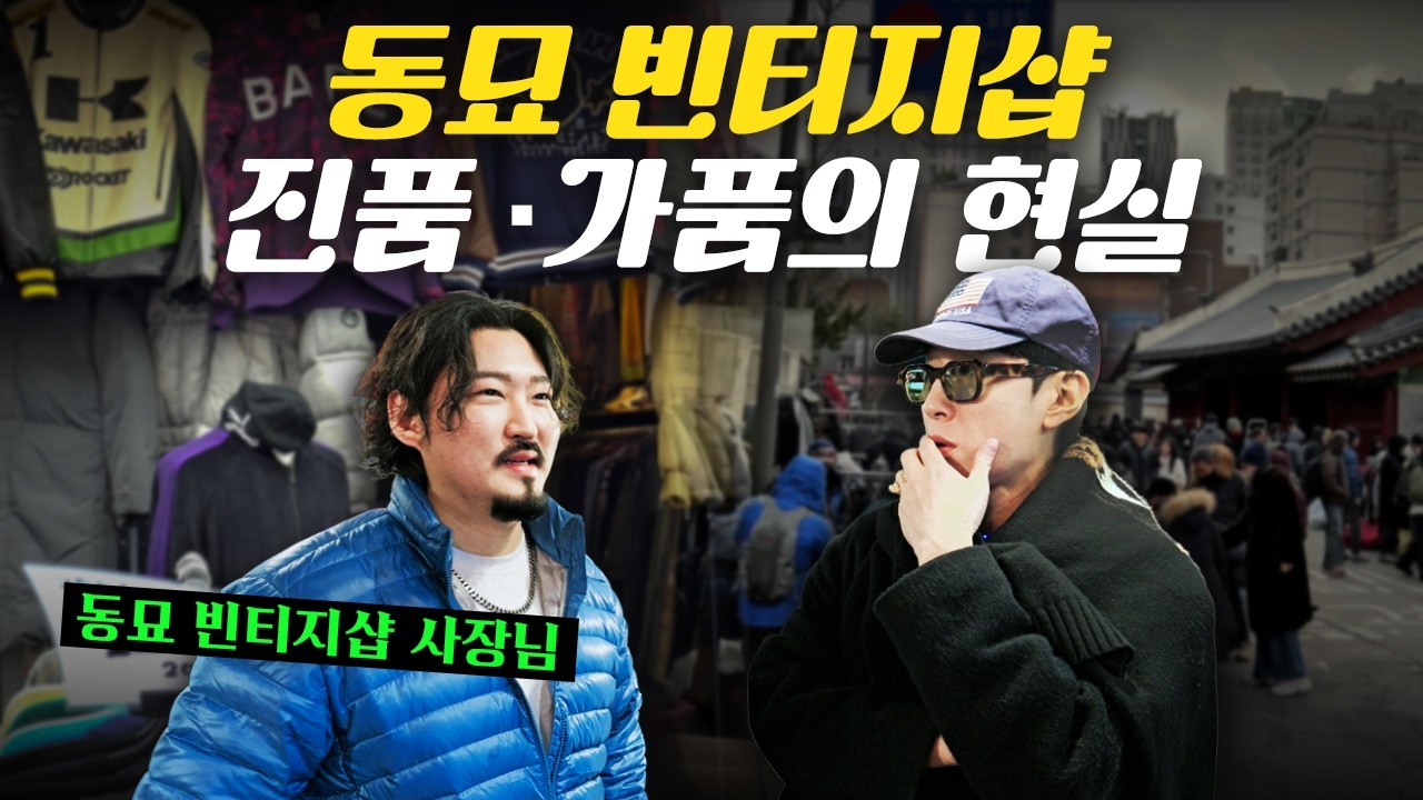동묘 빈티지, 이젠 짭의 성지일까?