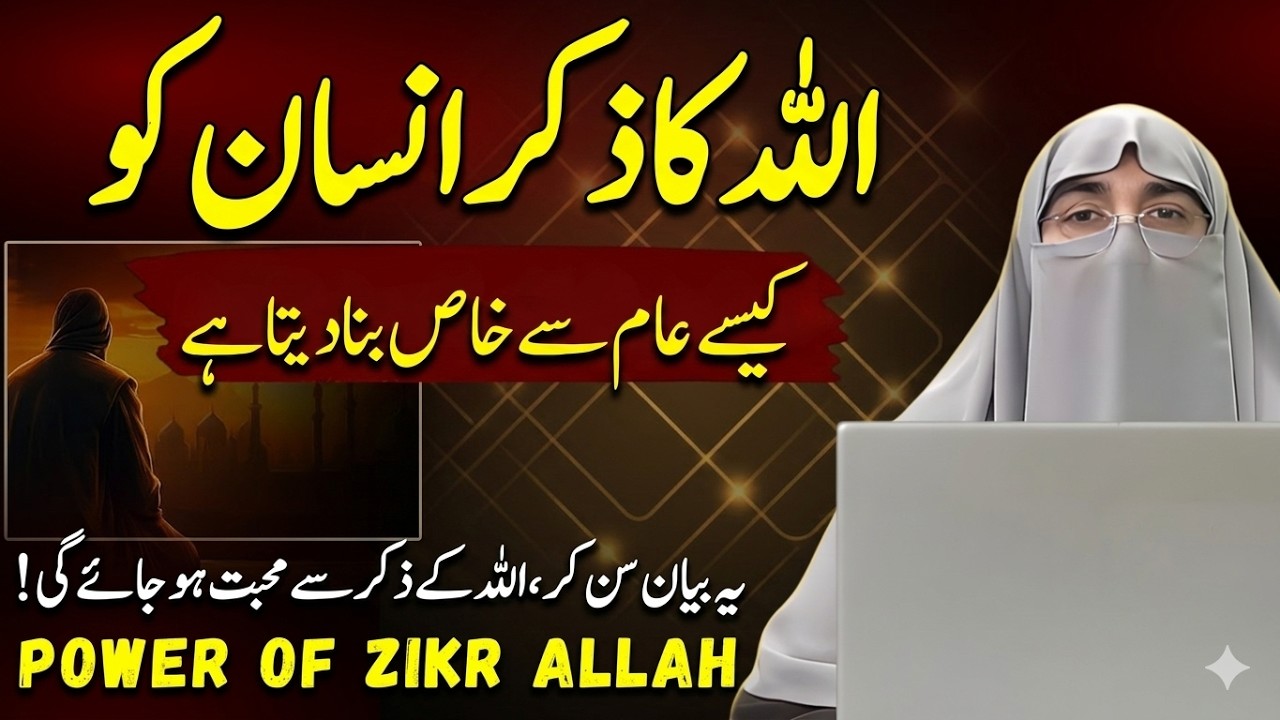 Allah Ka Zikr Insan Ko Khaas Bana Deta Hai | Power of Zikr Allah | Dr Farhat Hashmi Bayan