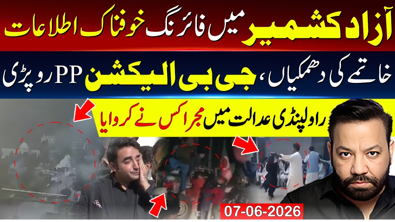 🔴Latest updates from Azad Kashmir | GB Election | Who Organized The Court Dance In Rawalpindi?