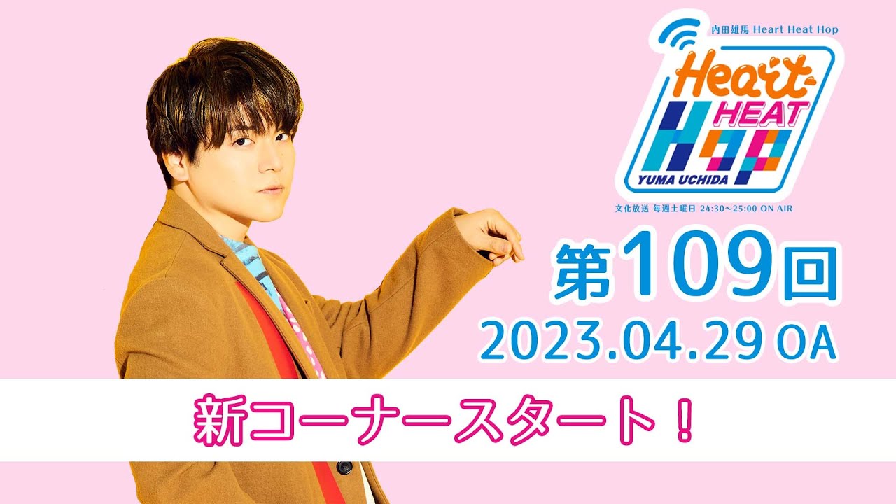 【新コーナースタート！】文化放送「内田雄馬 Heart Heat Hop」第109回