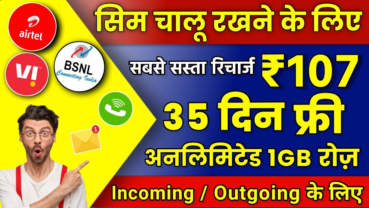 Airtel, VI & Bsnl Sasta Validity Recharge सिर्फ ₹107 में 35 दिन 1GB रोज़, BSNl Validity Recharge 2023