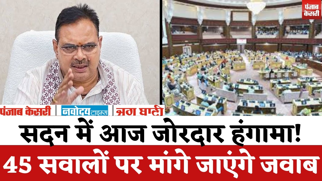 Rajasthan Vidhansabha Live : सदन में आज जोरदार हंगामा, 45 सवालों पर मांगे जाएंगे जवाब |