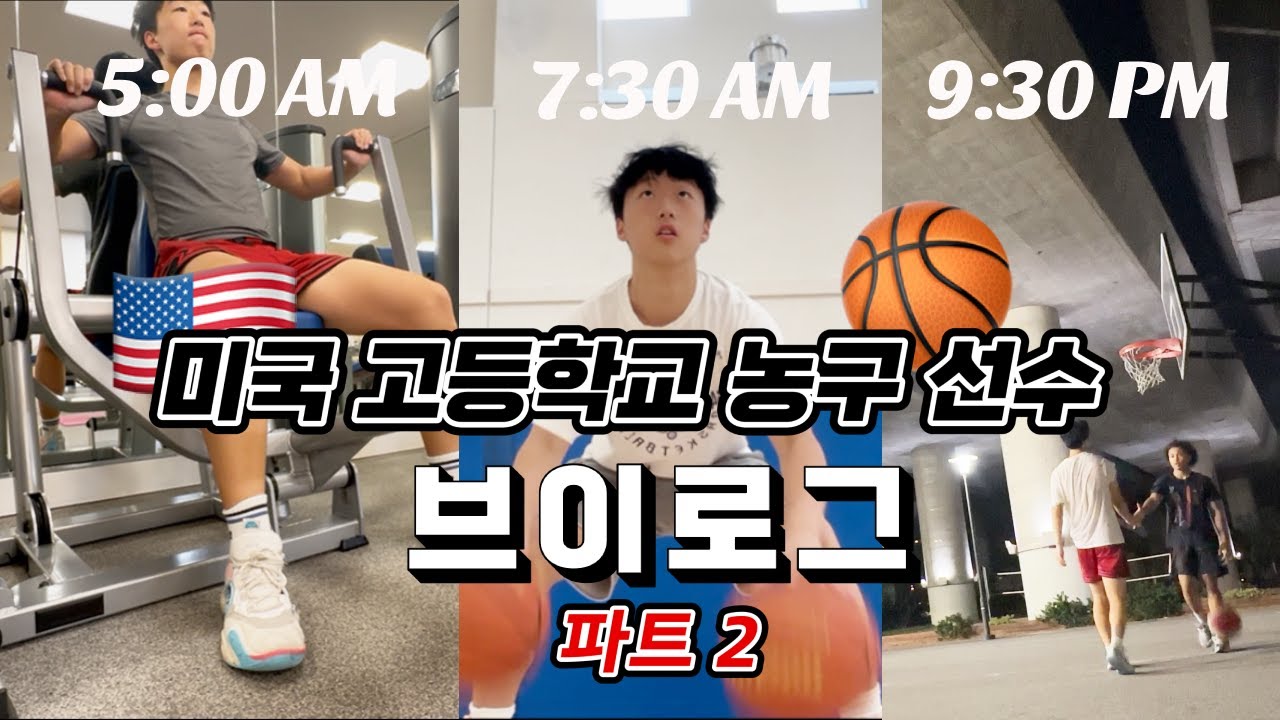 🏀 미국 고등학교 농구 선수 브이로그🔥  파트 2 !!
