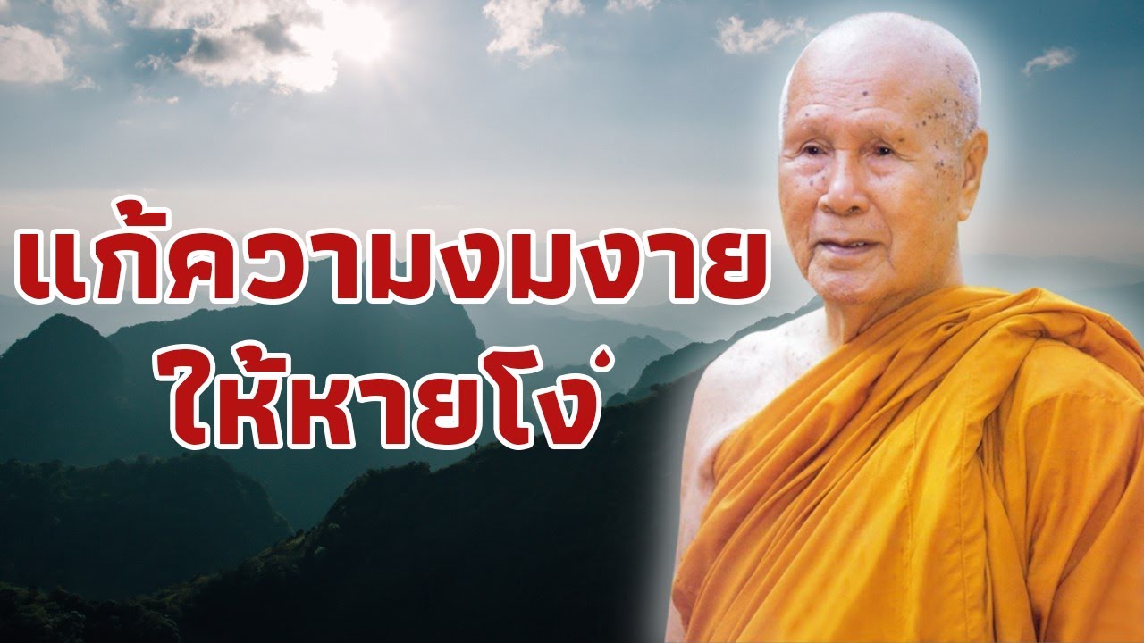 แก้ความงมงายให้หายโง่