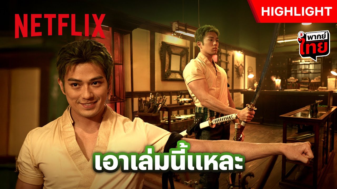 ‘โซโร’ กับซีนเลือกดาบในตำนาน - ONE PIECE ซีซั่น 2 | Netflix