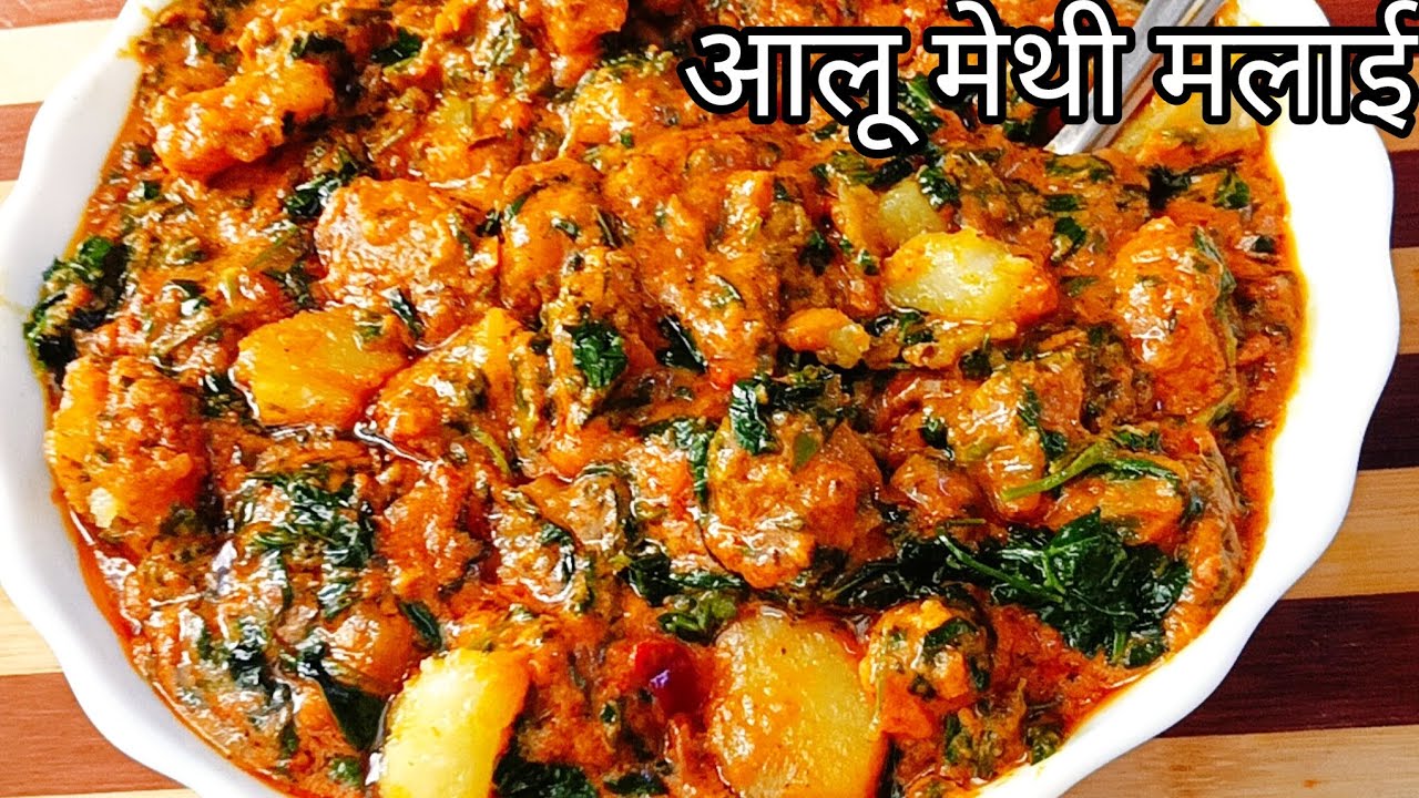 👌शाही Aloo methi  recipe 😋/रोज वाली आलू मेथी की सब्जी एक बार इस तरीके से बनाना 2 की जगह 4 रोटी खाओगे