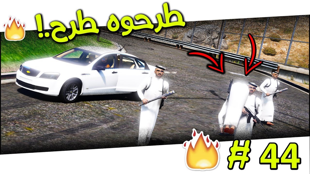عرب قراند‬‎ مسلسل ابو فهد 44# | طرحو ابو فهد و كان يعذب خويهم..! | لا يفوتكم 🔥 #GTAV