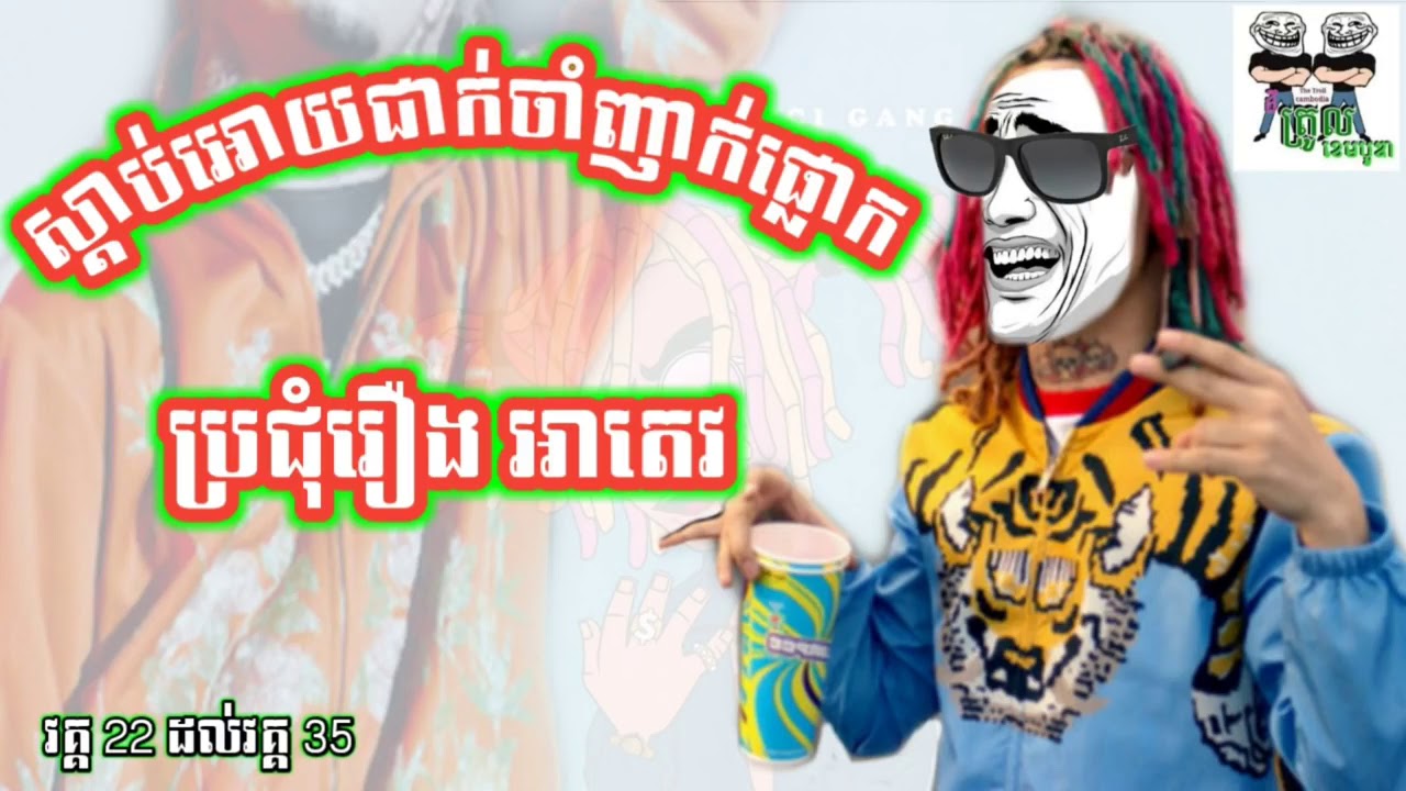 ប្រជុំរឿង អាតេវ ក្បាលខូច សើចចុកពោះ - A Tev Funny Video by The Troll Cambodia