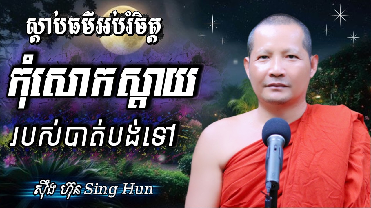 កុំសោកស្តាយរបស់បាត់បង់ទៅIធ្វើបុណ្យទាន់នៅមានជីវិតIកុំសន្សំទុក្ខច្រើនពេកIស៊ឹង ហ៊ុន-Sing Hun