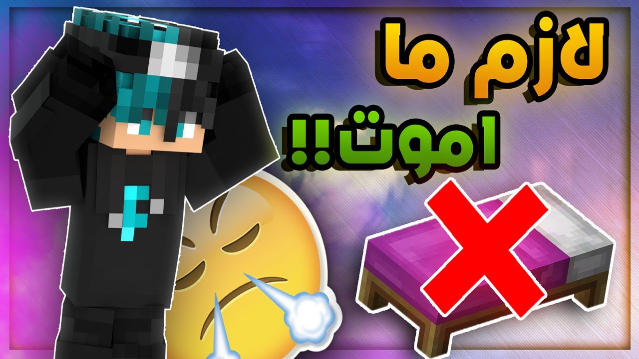 ماين كرافت - افوز جيم بيد وارز  بدون ما اموت ولا مره ؟! 😂 (اصعب تحدي 🤬)