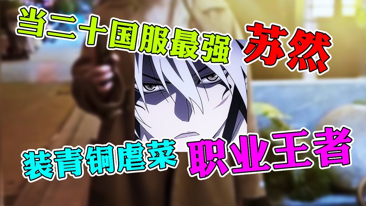 【王者荣耀苏然】二十国服最强小学生竟然装青铜段位虐菜职业王者？怎么美女姐姐们都这么喜欢我呀？