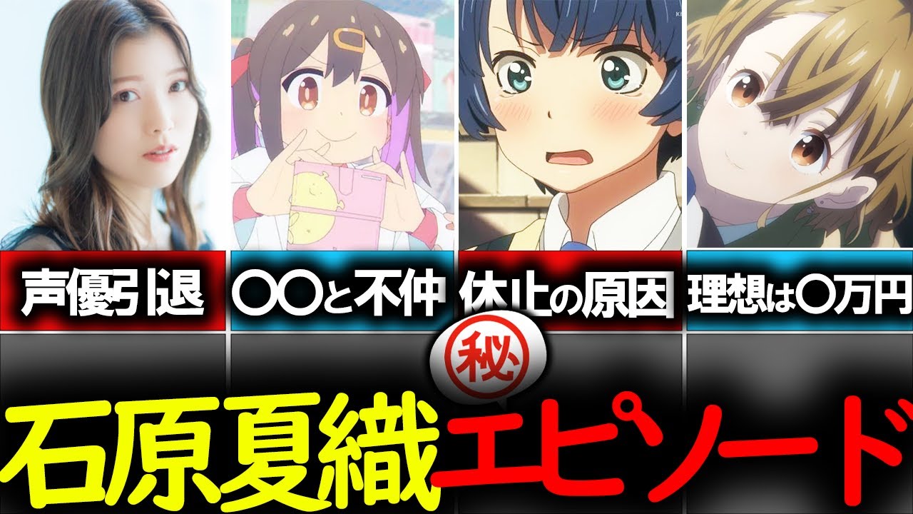 【おにまい/緒山みはり声優】×【石原夏織】経歴＆エピソード集