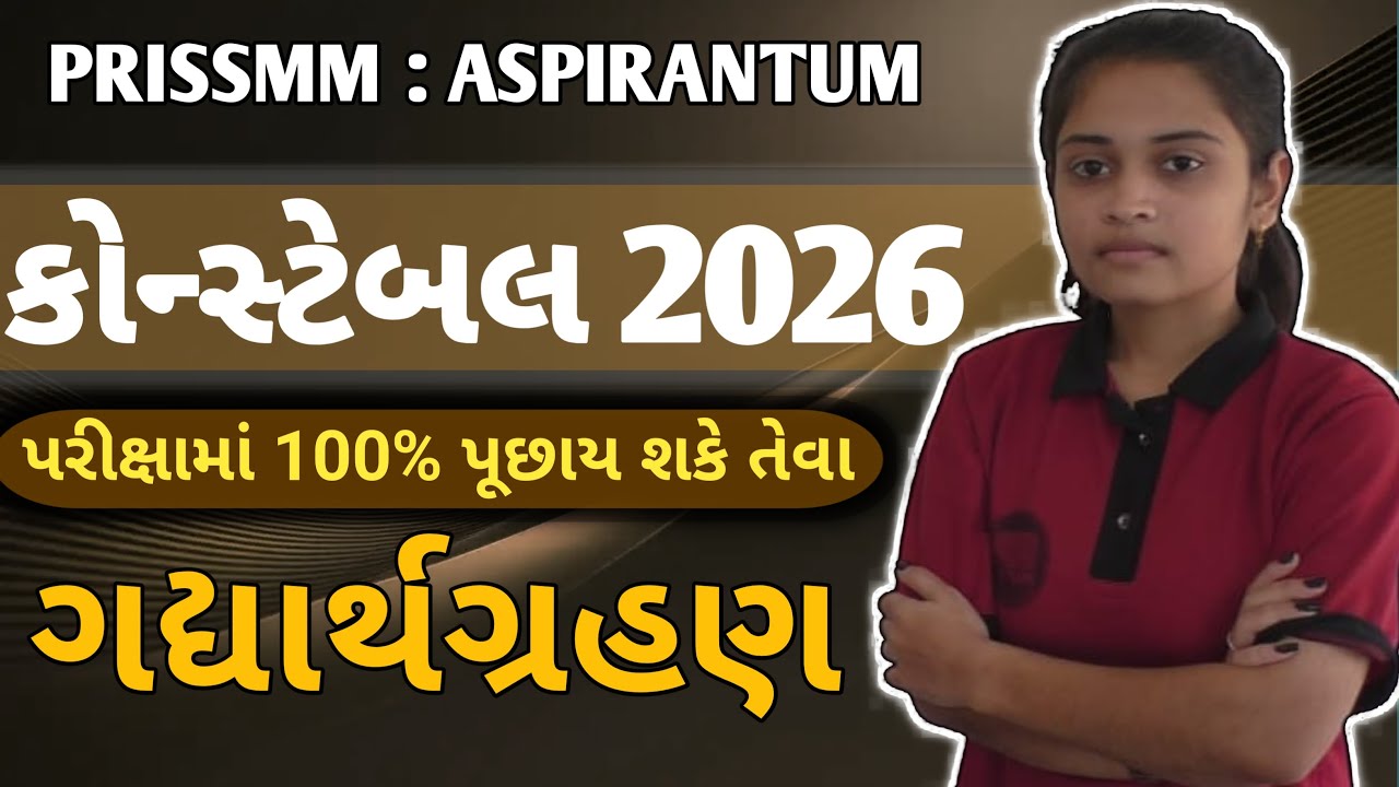 પોલીસ કોન્સ્ટેબલ 2026 | પરીક્ષામાં 100% પૂછાય શકે તેવા | Gujarat Police Constable