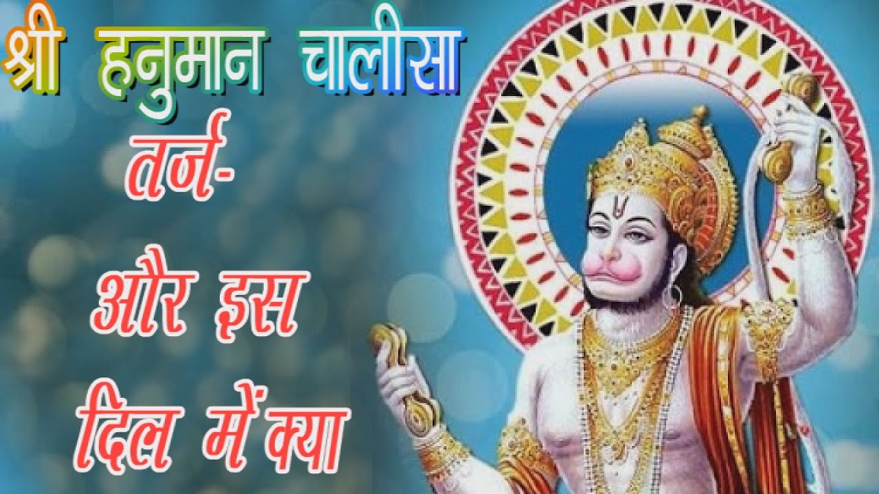 श्री हनुमान चालीसा ||2021|| फिल्मी तर्ज पर - और इस दिल में क्या