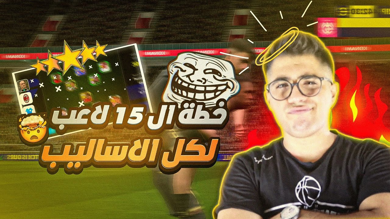 خطة الموسم لكل أساليب اللعب في بيس موبايل 2025 🔥🔥🔥🔥 #efootball #بيس_موبايل