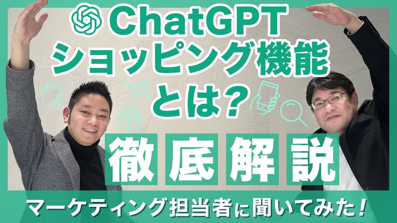 ChatGPTショッピング機能を徹底解説！レビュー要約から商品比較まで、買い物が劇的にラクになるAI活用術