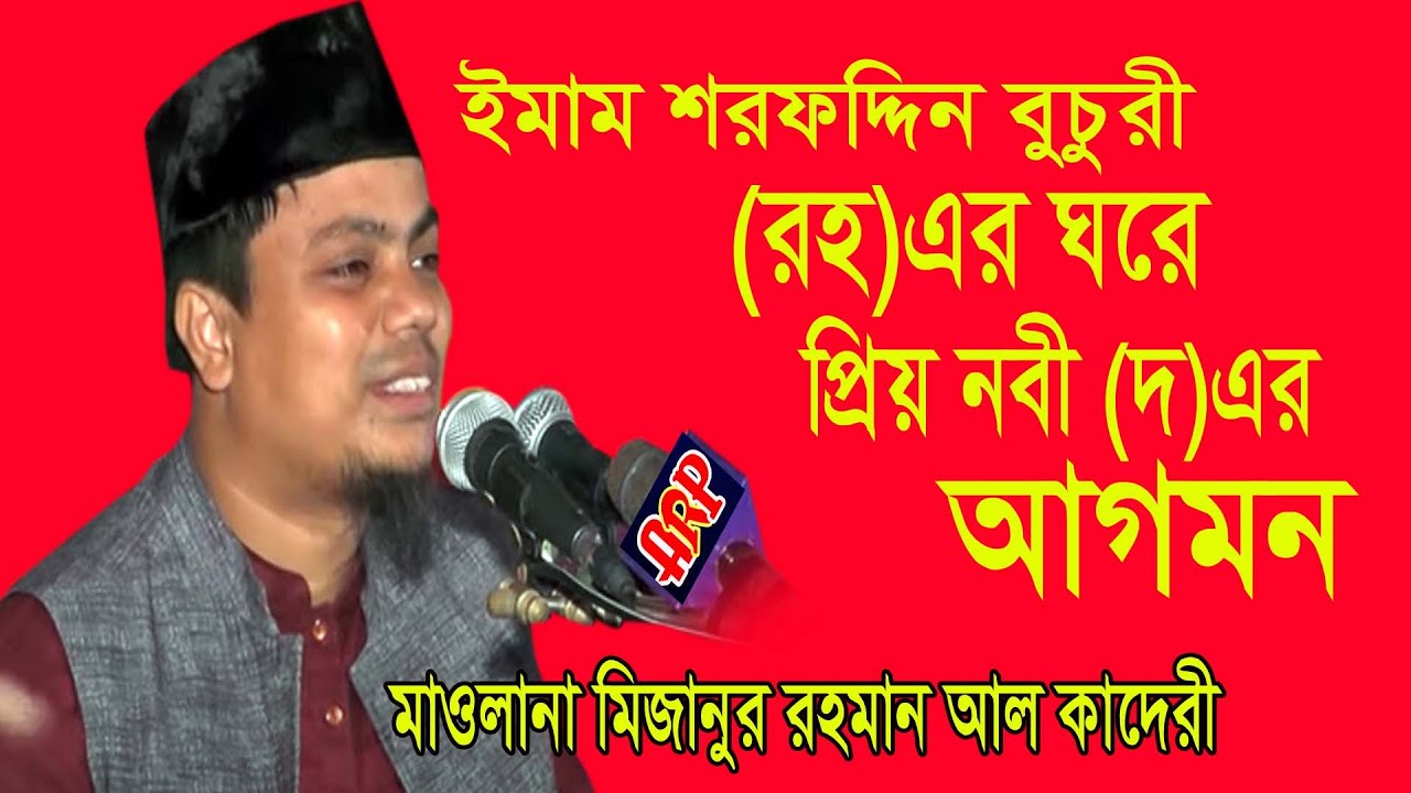 শরফদ্দিন বুচুরির ঘরে নবীর আগমন | চমৎকার ওয়াজ | মাওলানা মিজানুর রহমান আল কাদেরী | bangla waz | ARP TV