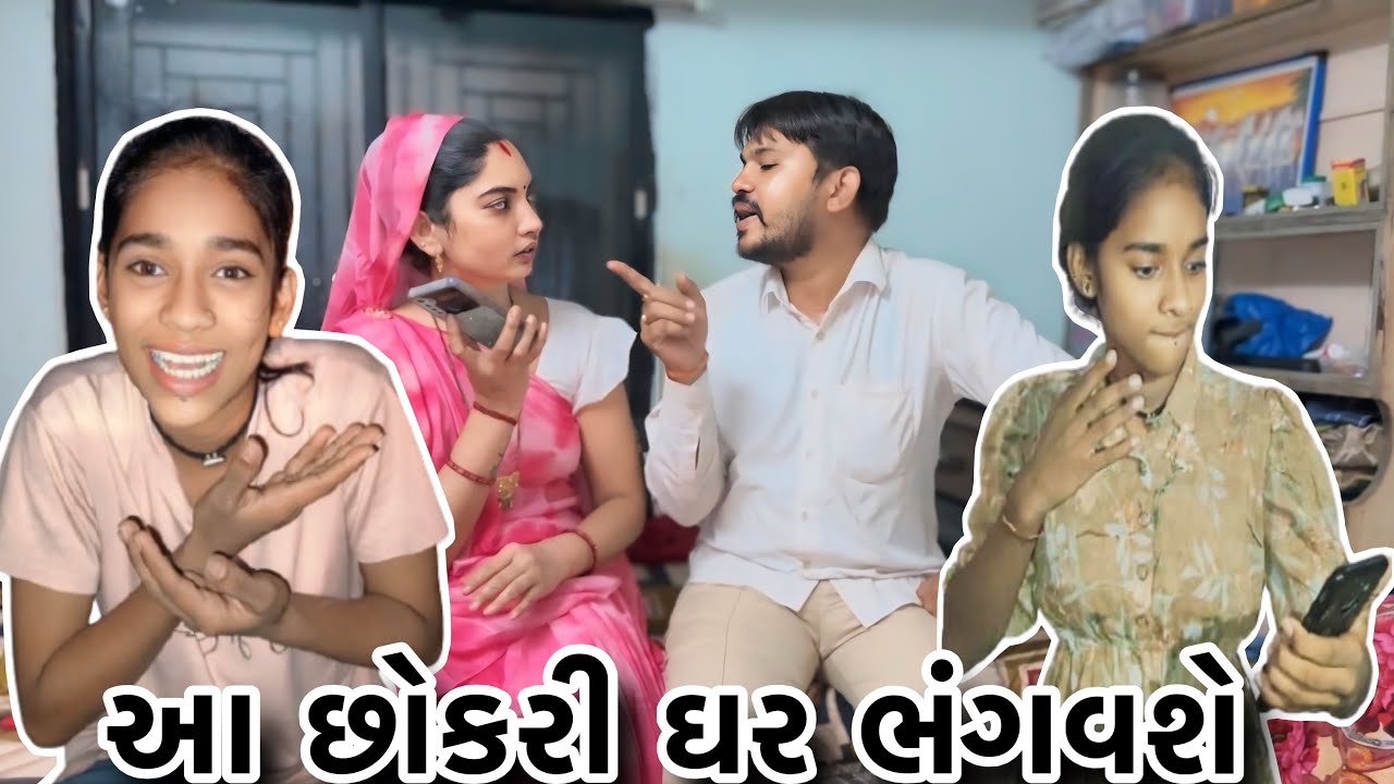 આ છોકરી ઘર ભંગવશે 🫢Aa Chokri Ghre Bhangavshe | Kevo Prank Call Karyo 