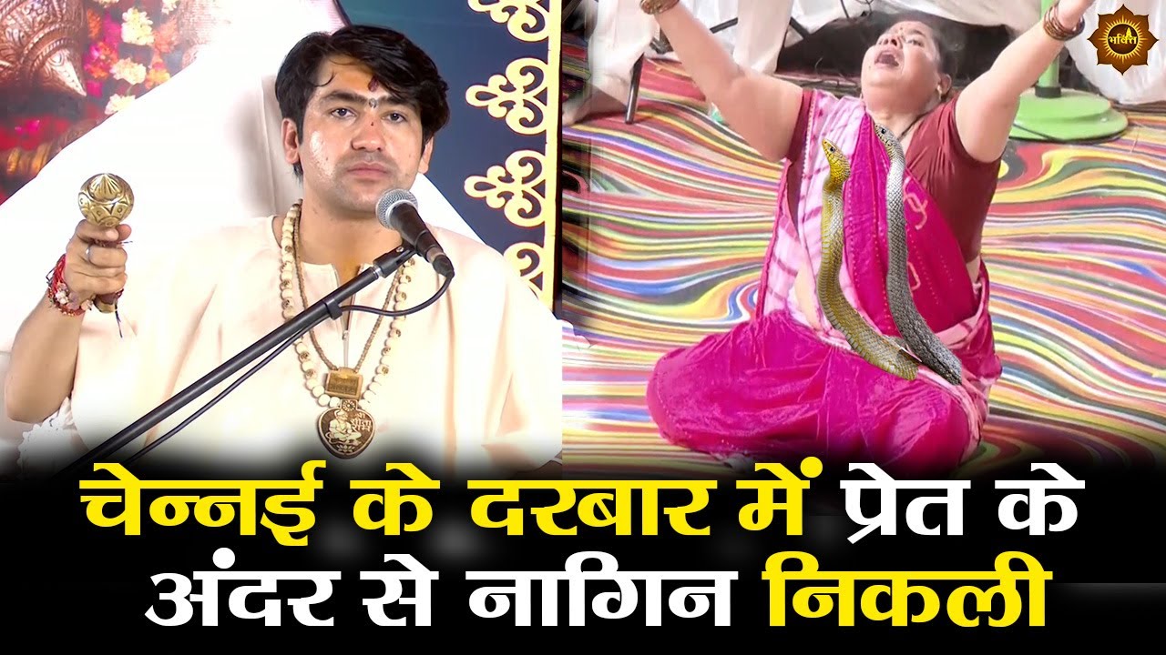 चेन्नई के दरबार में प्रेत के अंदर से नागिन निकली #bageshwardhamsarkar #chennai #divyadarbar