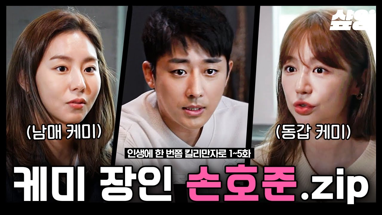 순둥 손호준 극과극 케미🌟 설렘 로코 윤은혜 X 현실 남매 유이 | #인생에한번쯤킬리만자로 #샾잉
