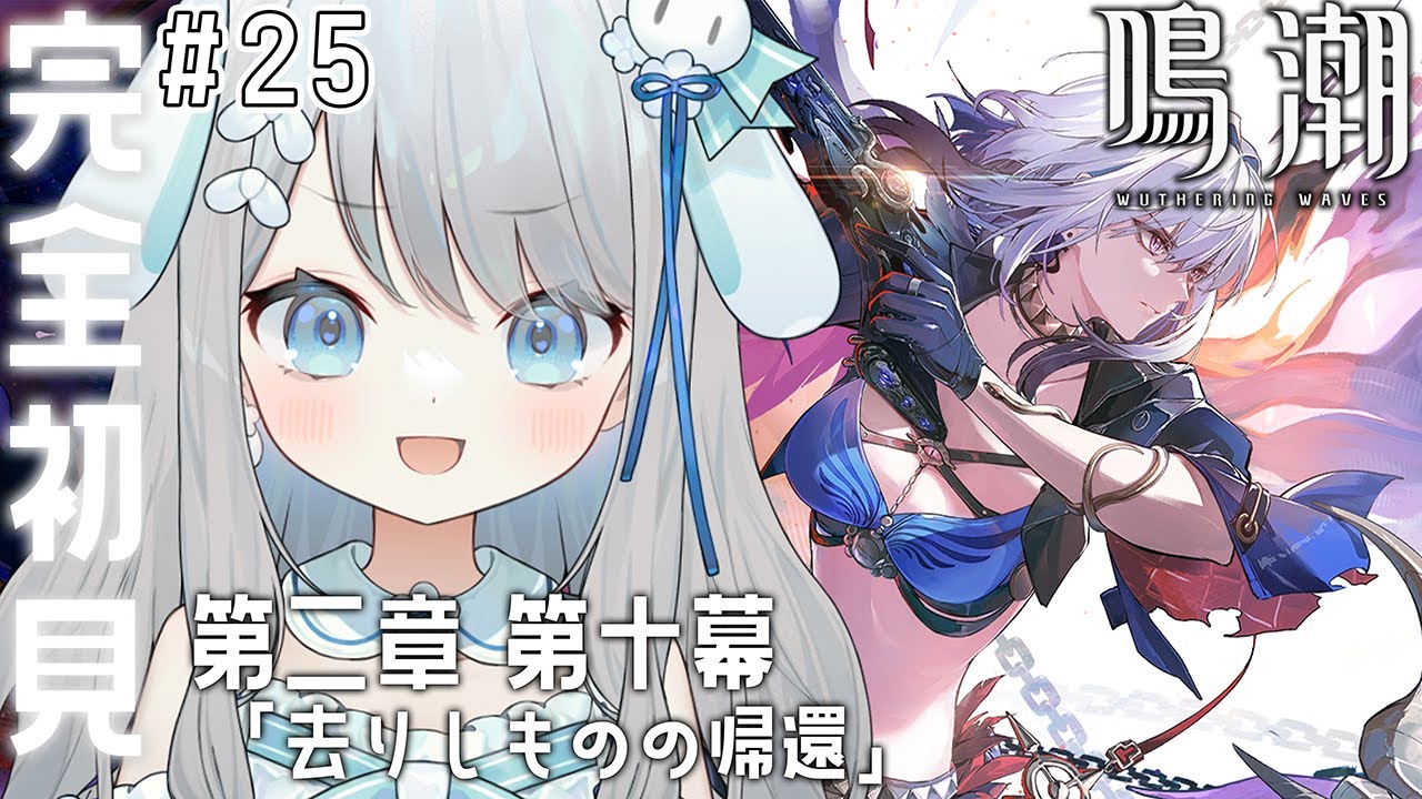 #24【鳴潮】メインストーリー第二章 第十幕「去りしものの帰還」をやる！ガルブレーナさんは味方なんですか！？【#新人vtuber /#個人vtuber 】
