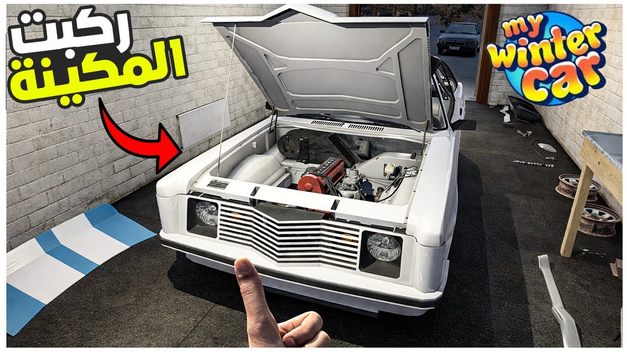My Winter Car  تسقيط المكيتة في مكانها