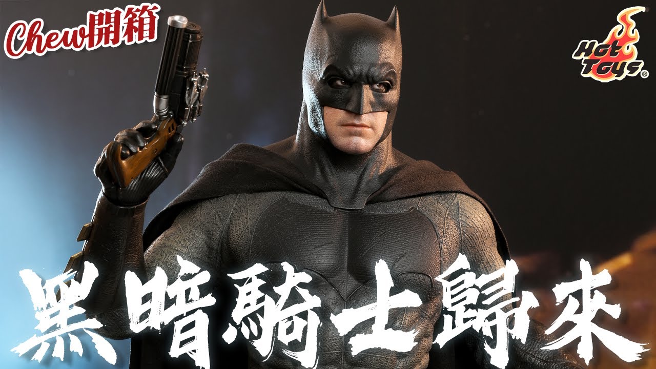 Hot Toys🦇蝙蝠俠2.0 Batman vs Superman 蝙蝠俠對超人：正義曙光 Dawn of Justice MMS732【Chew開箱】(CC字幕)