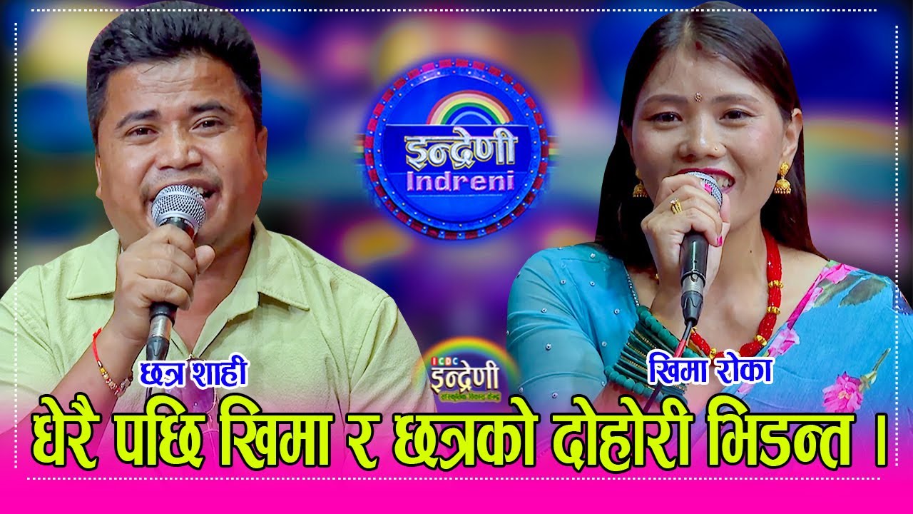 Chhatra_Khima ४ बर्ष पछि छत्र शाही र खिमा रोका बिच दोहोरीमै भनाभन, छत्रलाई अलपत्र पारेको आरोप । HD