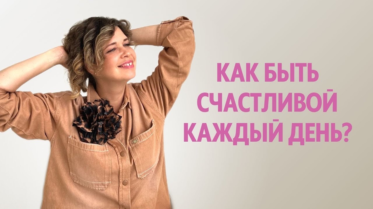 Как быть счастливой каждый день?