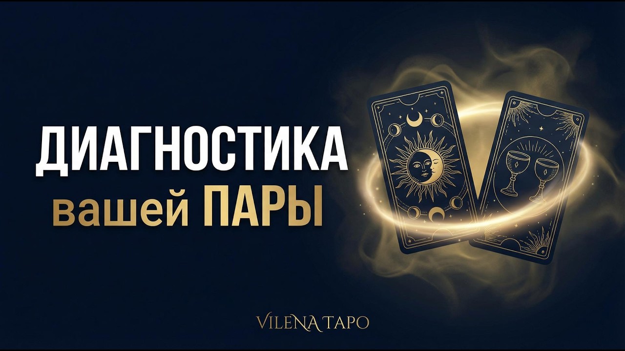 Таро анализ пары. Что скрывают отношения? Три варианта