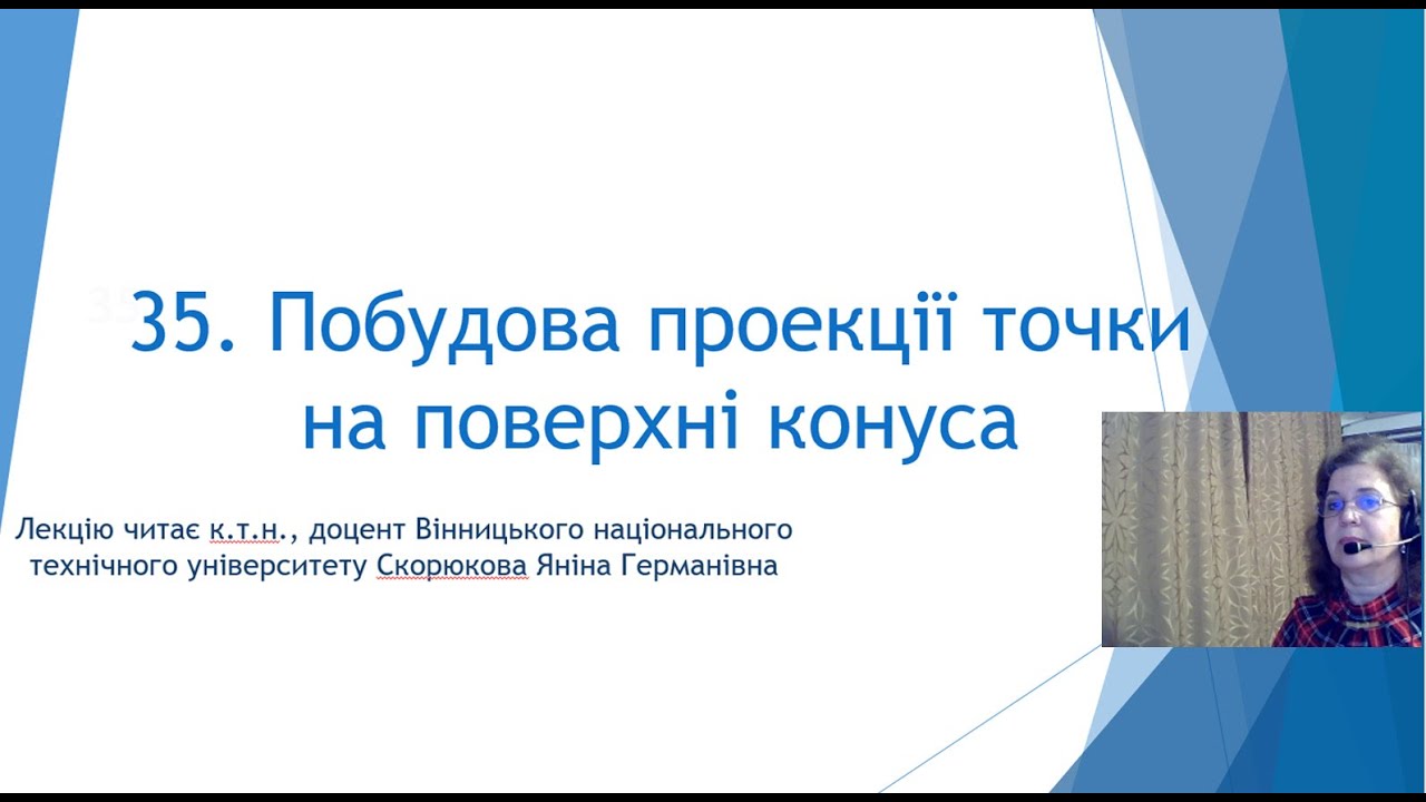 35. Побудова проекції точки на поверхні конуса.