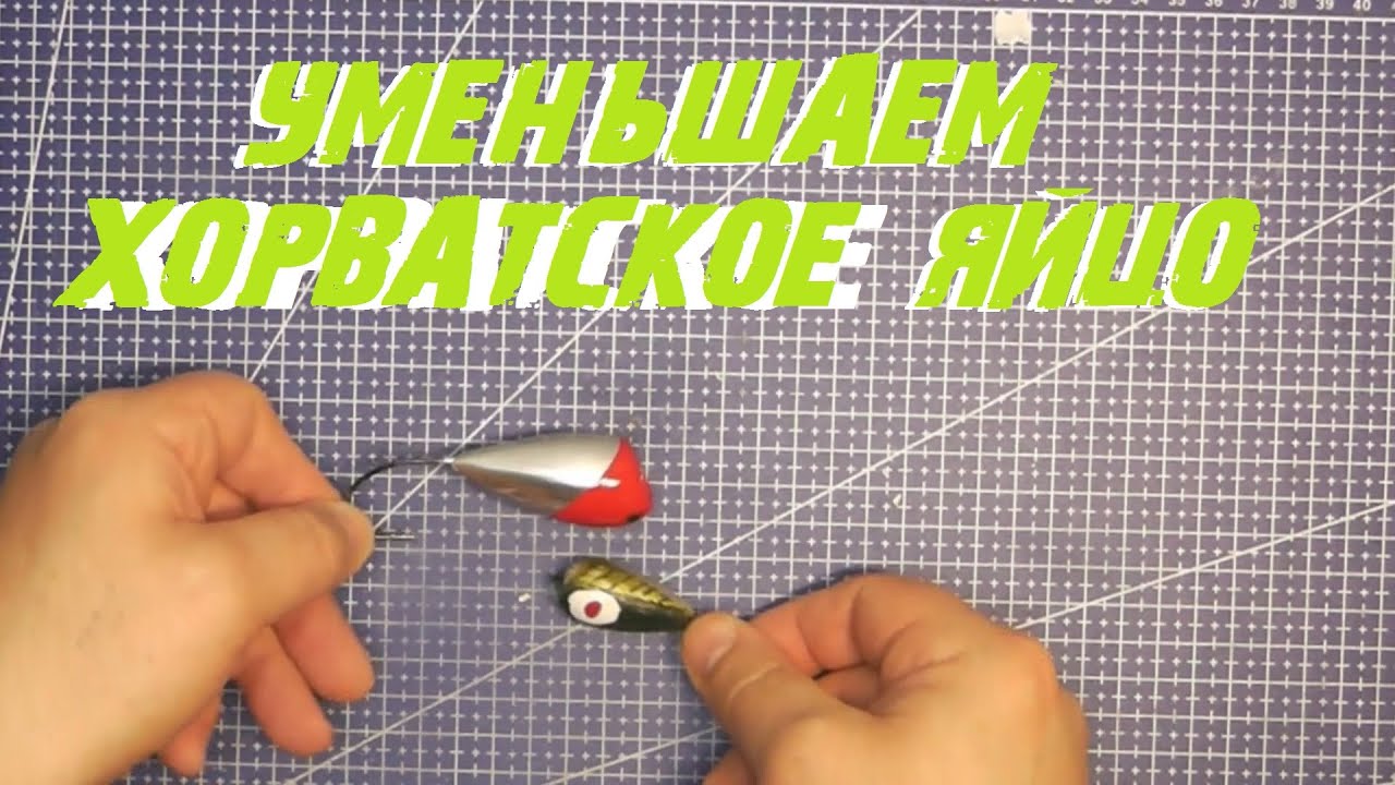 Хорватское яйцо. незацепляйка.уменьшил размер.